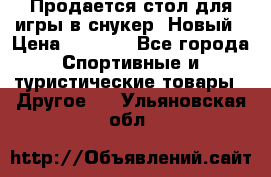 Продается стол для игры в снукер. Новый › Цена ­ 5 000 - Все города Спортивные и туристические товары » Другое   . Ульяновская обл.